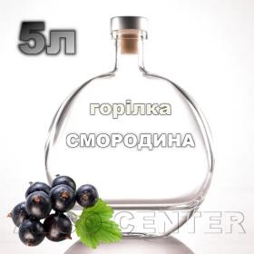Купить водку «Смородина» на разлив 5л в Украине  с быстрой доставкой